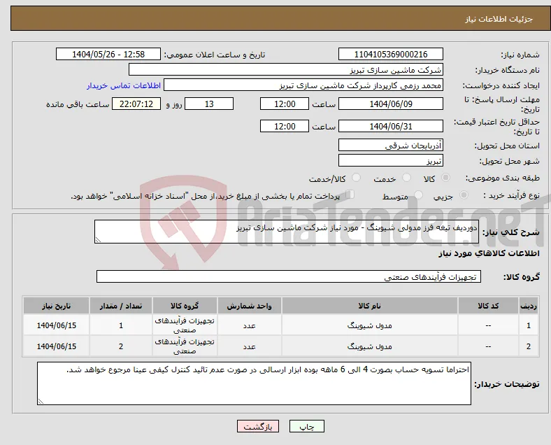 نیاز انتخاب تامین کننده-دوردیف تیغه فرز مدولی شیوینگ - مورد نیاز شرکت ماشین سازی تبریز
