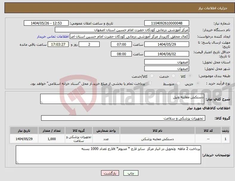 نیاز انتخاب تامین کننده-دستکش معاینه ونیل 