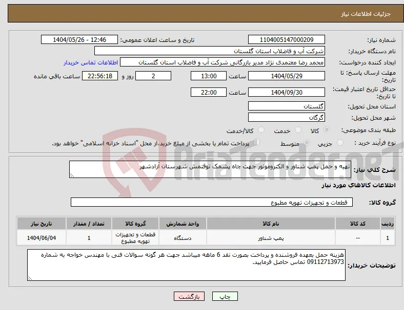 نیاز انتخاب تامین کننده-تهیه و حمل پمپ شناور و الکتروموتور جهت چاه پشمک توقتمش شهرستان آزادشهر