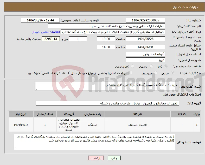 نیاز انتخاب تامین کننده-خرید یک دستگاه کامپیوتر(فقط کیس) طبق فایل پیوستی