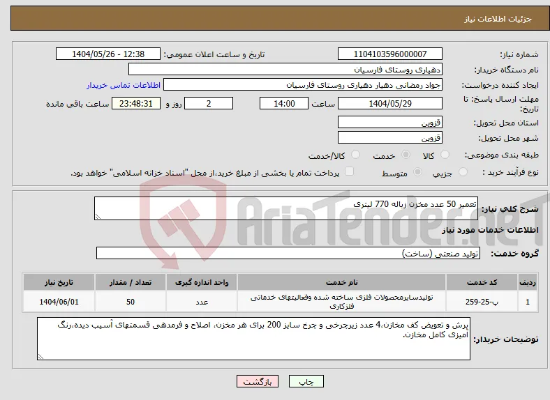 نیاز انتخاب تامین کننده-تعمیر 50 عدد مخزن زباله 770 لیتری