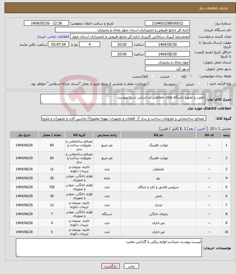 نیاز انتخاب تامین کننده-تامین و تجهیز پاسگاه های حفاظتی بر اساس شرح پیوست