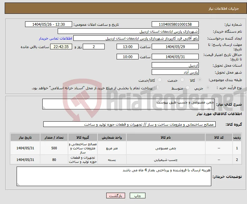نیاز انتخاب تامین کننده-چمن مصنوعی و چسپ طبق پیوست 
