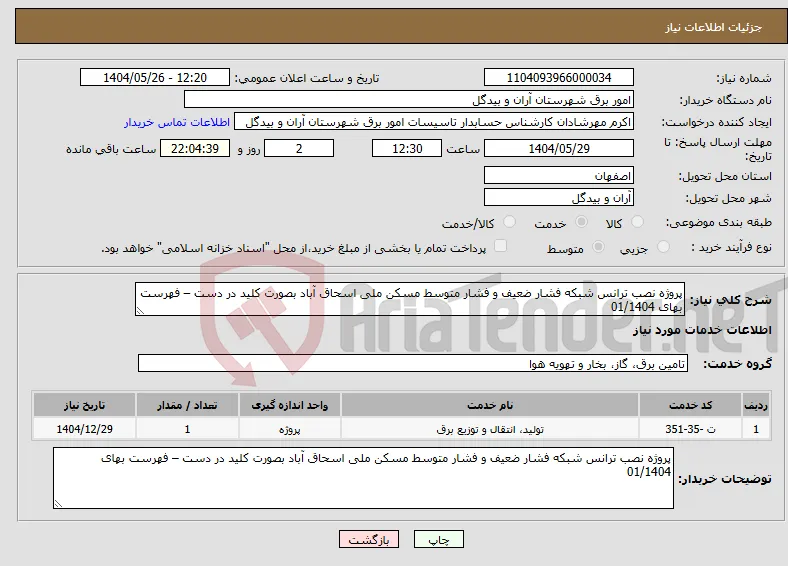 نیاز انتخاب تامین کننده-پروژه نصب ترانس شبکه فشار ضعیف و فشار متوسط مسکن ملی اسحاق آباد بصورت کلید در دست – فهرست بهای 01/1404