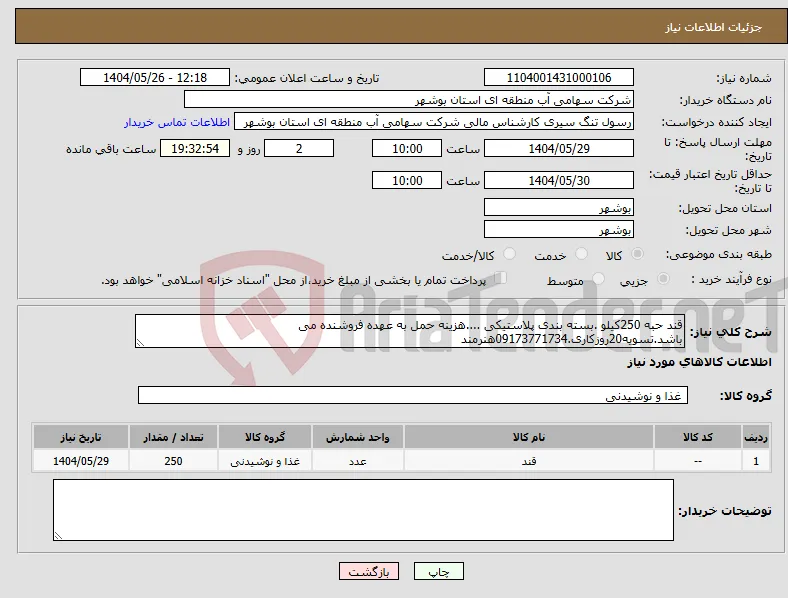 نیاز انتخاب تامین کننده-قند حبه 250کیلو .بسته بندی پلاستیکی ....هزینه حمل به عهده فروشنده می باشد.تسویه20روزکاری.09173771734هنرمند