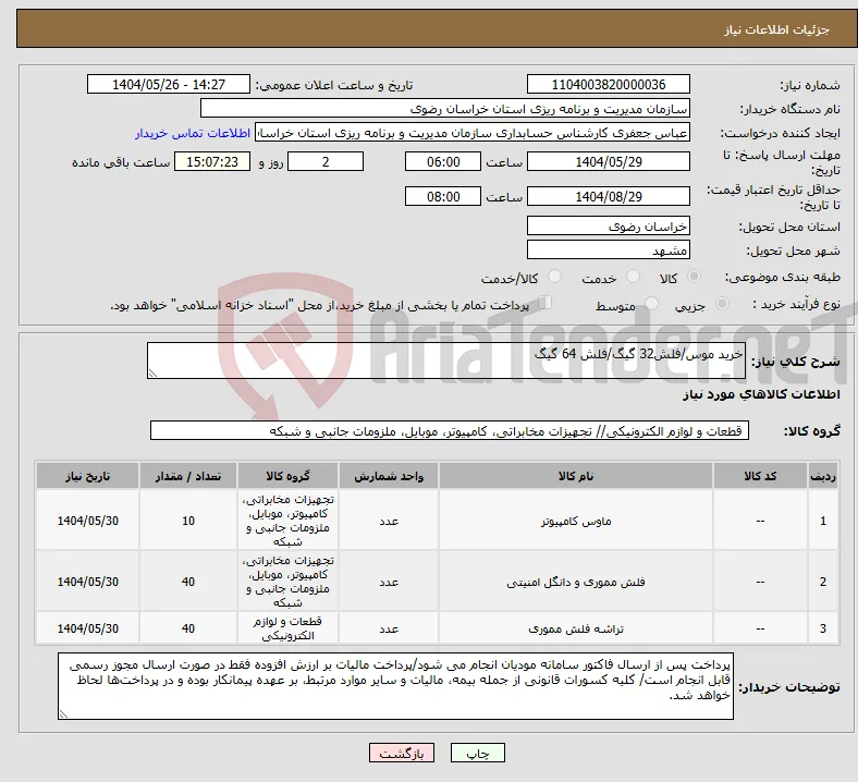نیاز انتخاب تامین کننده-خرید موس/فلش32 گیگ/فلش 64 گیگ