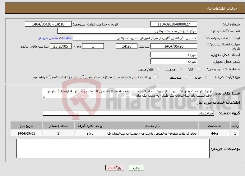 نیاز انتخاب تامین کننده-اجاره داربست و برزنت مورد نیاز جهت ایجاد فضایی مسقف به متراژ تقریبی 10 متر در 7 متر به ارتفاع 3 متر بر روی پشت بام ساختمان یک طبقه به مدت یک ماه