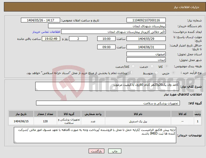 نیاز انتخاب تامین کننده-کاغذ وی پک20و25هر کدام 60رول با کیفیت مرغوب 