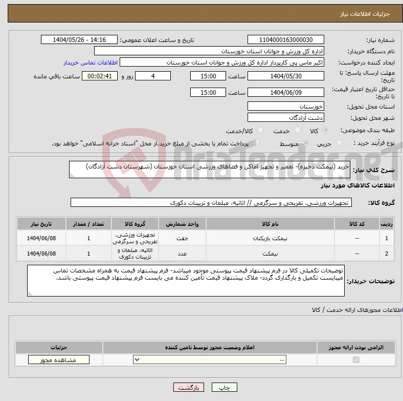 نیاز انتخاب تامین کننده-خرید (نیمکت ذخیره)- تعمیر و تجهیز اماکن و فضاهای ورزشی استان خوزستان (شهرستان دشت آزادگان)