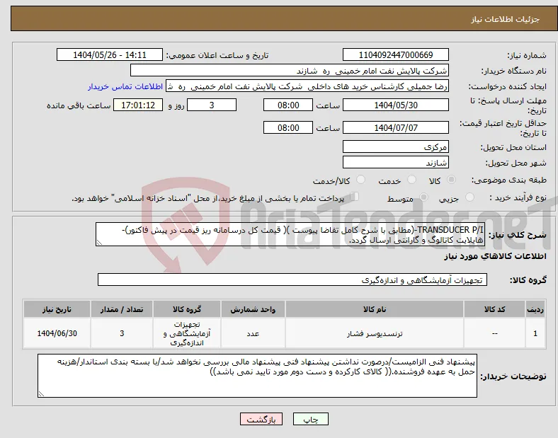 نیاز انتخاب تامین کننده-TRANSDUCER P/I-(مطابق با شرح کامل تقاضا پیوست )( قیمت کل درسامانه ریز قیمت در پیش فاکتور)-هایلایت کاتالوگ و گارانتی ارسال گردد.