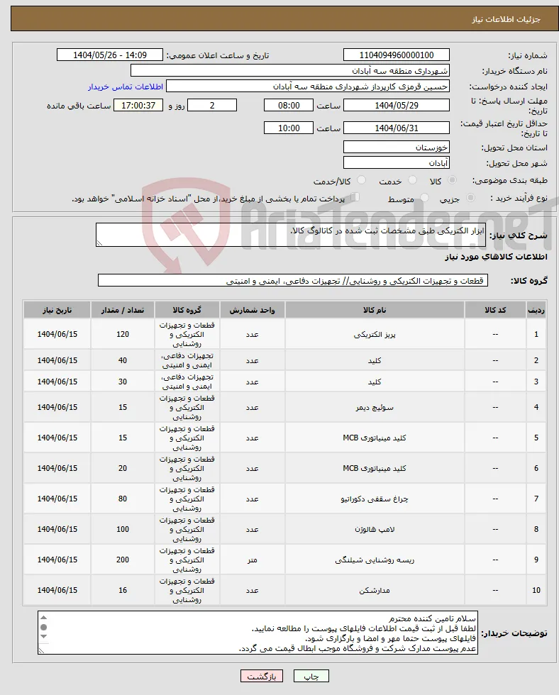 نیاز انتخاب تامین کننده-ابزار الکتریکی طبق مشخصات ثبت شده در کاتالوگ کالا.