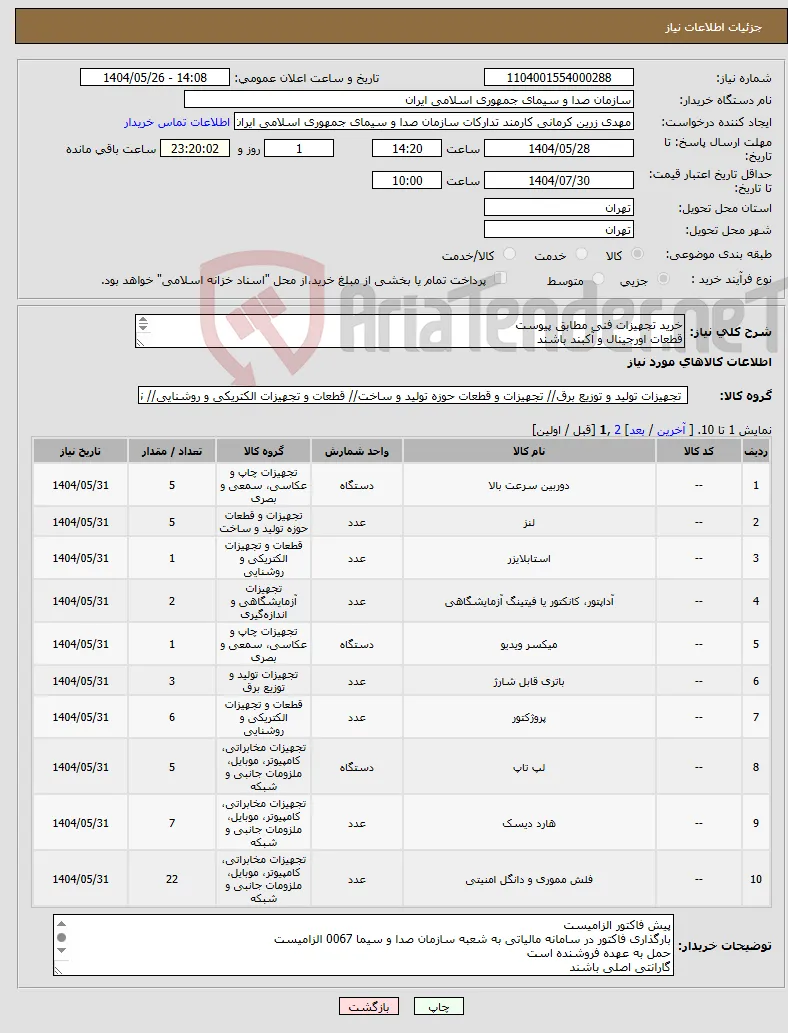 نیاز انتخاب تامین کننده-خرید تجهیزات فنی مطابق پیوست قطعات اورجینال و آکبند باشند دارای گارانتی و خدمات پس از فروش 