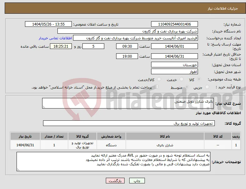 نیاز انتخاب تامین کننده-باتری شارژر دوبل صنعتی