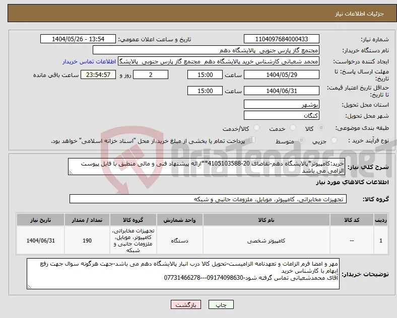نیاز انتخاب تامین کننده-خرید:کامپیوتر*پالایشگاه دهم-تقاضای 20-4105103588**ارائه پیشنهاد فنی و مالی منطبق با فایل پیوست الزامی می باشد