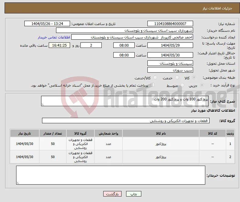 نیاز انتخاب تامین کننده-پروژکتور 100 وات و پروژکتور 200 وات 