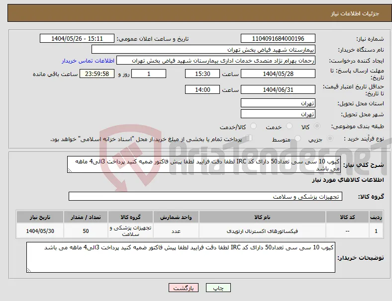 نیاز انتخاب تامین کننده-کیوب 10 سی سی تعداد50 دارای کد IRC لطفا دقت فرایید لطفا پیش فاکتور ضمیه کنید پرداخت 3الی4 ماهه می باشد 