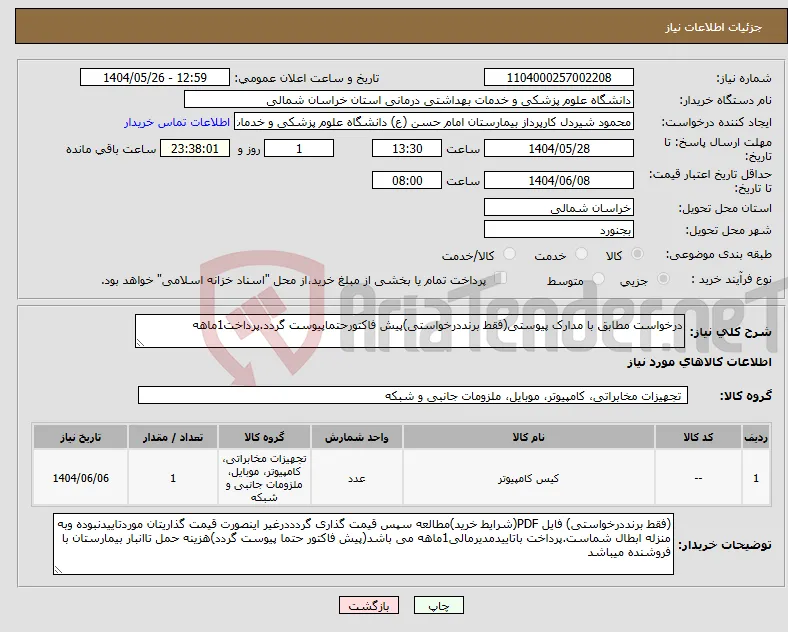 نیاز انتخاب تامین کننده-درخواست مطابق با مدارک پیوستی(فقط برنددرخواستی)پیش فاکتورحتماپیوست گردد.پرداخت1ماهه
