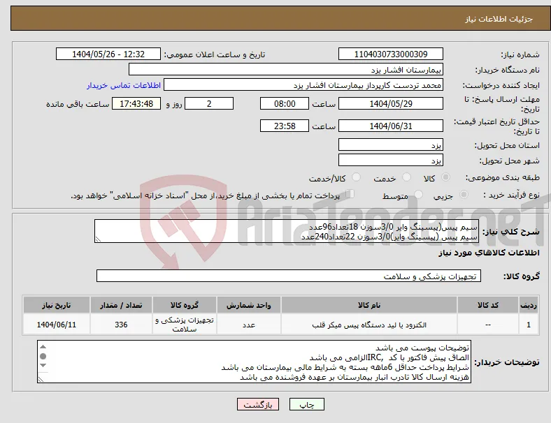 نیاز انتخاب تامین کننده-سیم پیس(پیسینگ وایر 3/0سوزن 18تعداد96عدد سیم پیس (پیسینگ وایر)3/0سوزن 22تعداد240عدد