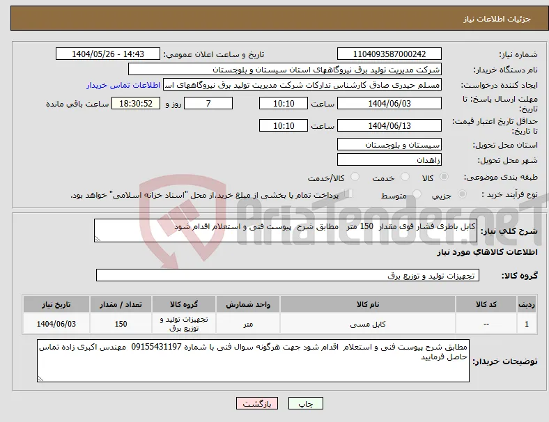 نیاز انتخاب تامین کننده-کابل باطری فشار قوی مقدار 150 متر مطابق شرح پیوست فنی و استعلام اقدام شود 