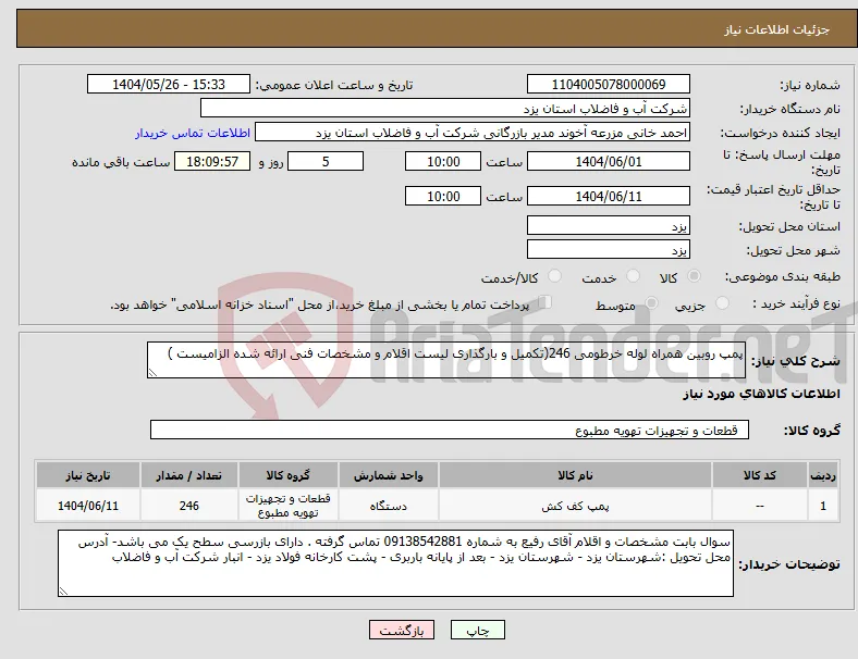 نیاز انتخاب تامین کننده-پمپ روبین همراه لوله خرطومی 246(تکمیل و بارگذاری لیست اقلام و مشخصات فنی ارائه شده الزامیست )