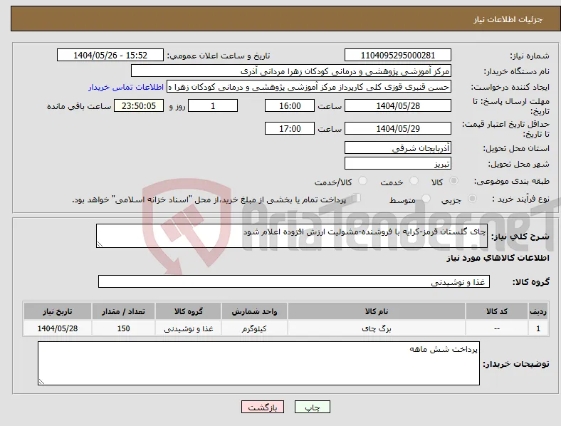 نیاز انتخاب تامین کننده-چای گلستان قرمز-کرایه با فروشنده-مشولیت ارزش افزوده اعلام شود