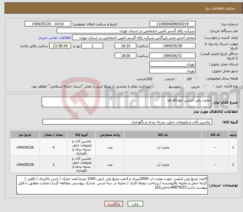 نیاز انتخاب تامین کننده-مخزن پلی اتیلنی خوابگاه ها