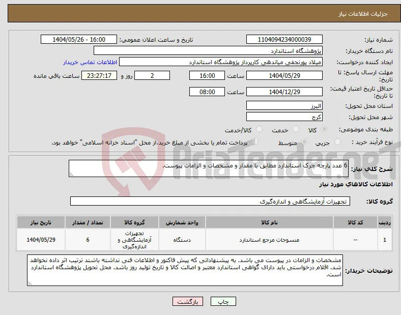 نیاز انتخاب تامین کننده-6 عدد پارچه چرک استاندارد مطابق با مقدار و مشخصات و الزامات پیوست.