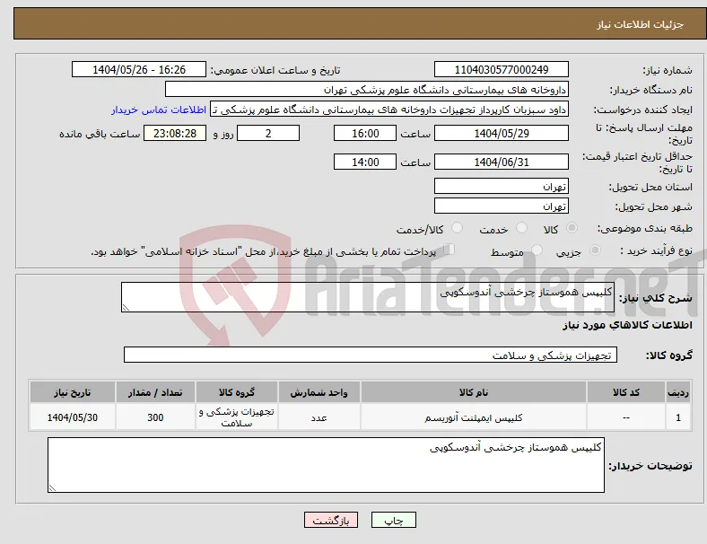 نیاز انتخاب تامین کننده-کلیپس هموستاز چرخشی آندوسکوپی 