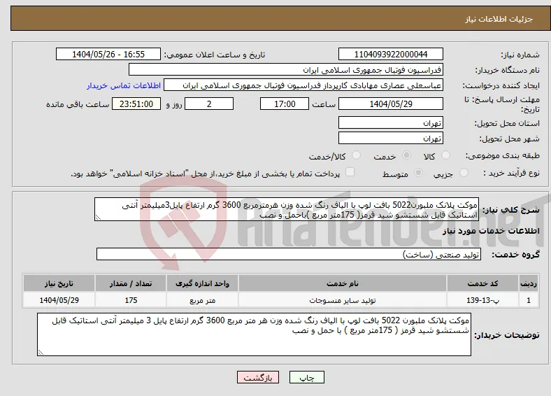نیاز انتخاب تامین کننده-موکت پلانک ملبورن5022 بافت لوپ با الیاف رنگ شده وزن هرمترمربع 3600 گرم ارتفاع پایل3میلیمتر آنتی استاتیک قابل شستشو شید قرمز( 175متر مربع )باحمل و نصب 
