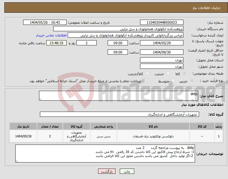 نیاز انتخاب تامین کننده-dntp