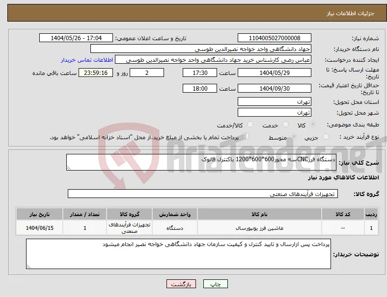 نیاز انتخاب تامین کننده-دستگاه فرزCNCسه محور600*600*1200 باکنترل فانوک
