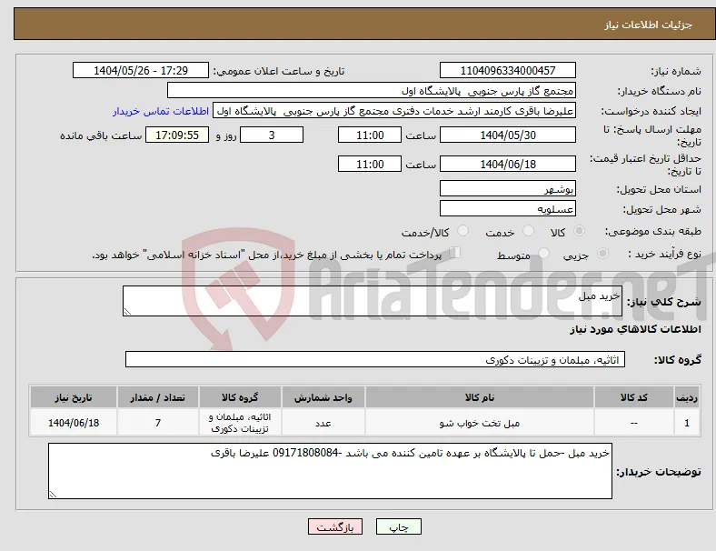 نیاز انتخاب تامین کننده-خرید مبل 