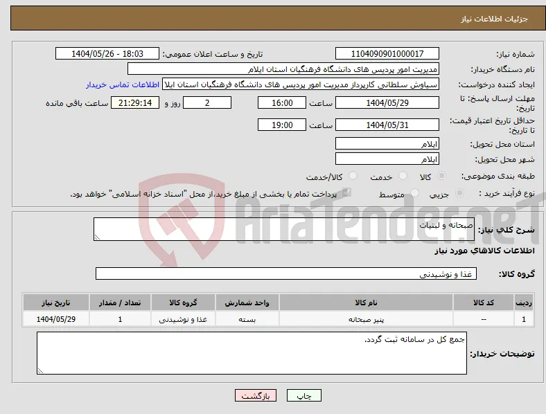 نیاز انتخاب تامین کننده-صبحانه و لبنیات