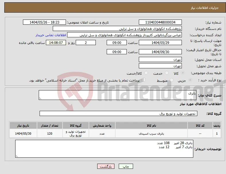 نیاز انتخاب تامین کننده-باتری