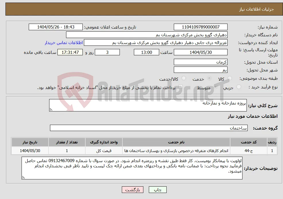 نیاز انتخاب تامین کننده-پروژه نمازخانه و نمازخانه