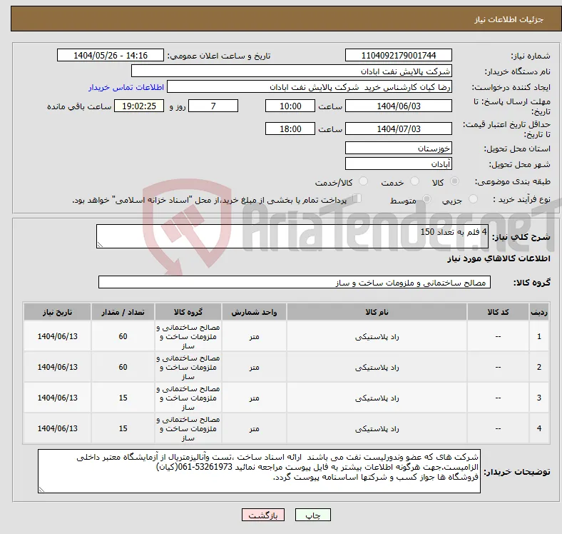 نیاز انتخاب تامین کننده-4 فلم به تعداد 150
