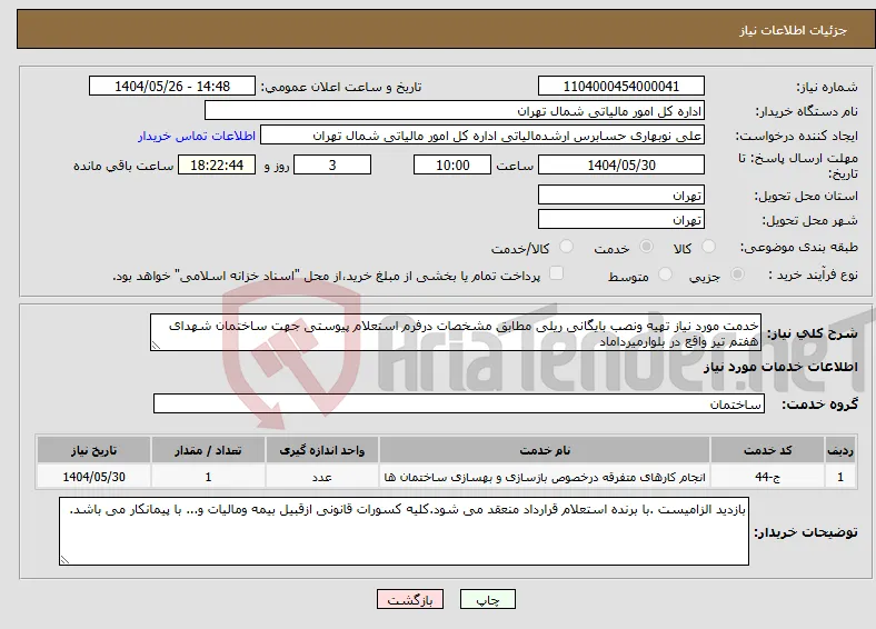 نیاز انتخاب تامین کننده-خدمت مورد نیاز تهیه ونصب بایگانی ریلی مطابق مشخصات درفرم استعلام پیوستی جهت ساختمان شهدای هفتم تیر واقع در بلوارمیرداماد