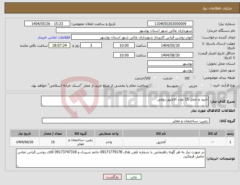 نیاز انتخاب تامین کننده-خرید و حمل 15 عدد آلاچیق رومی