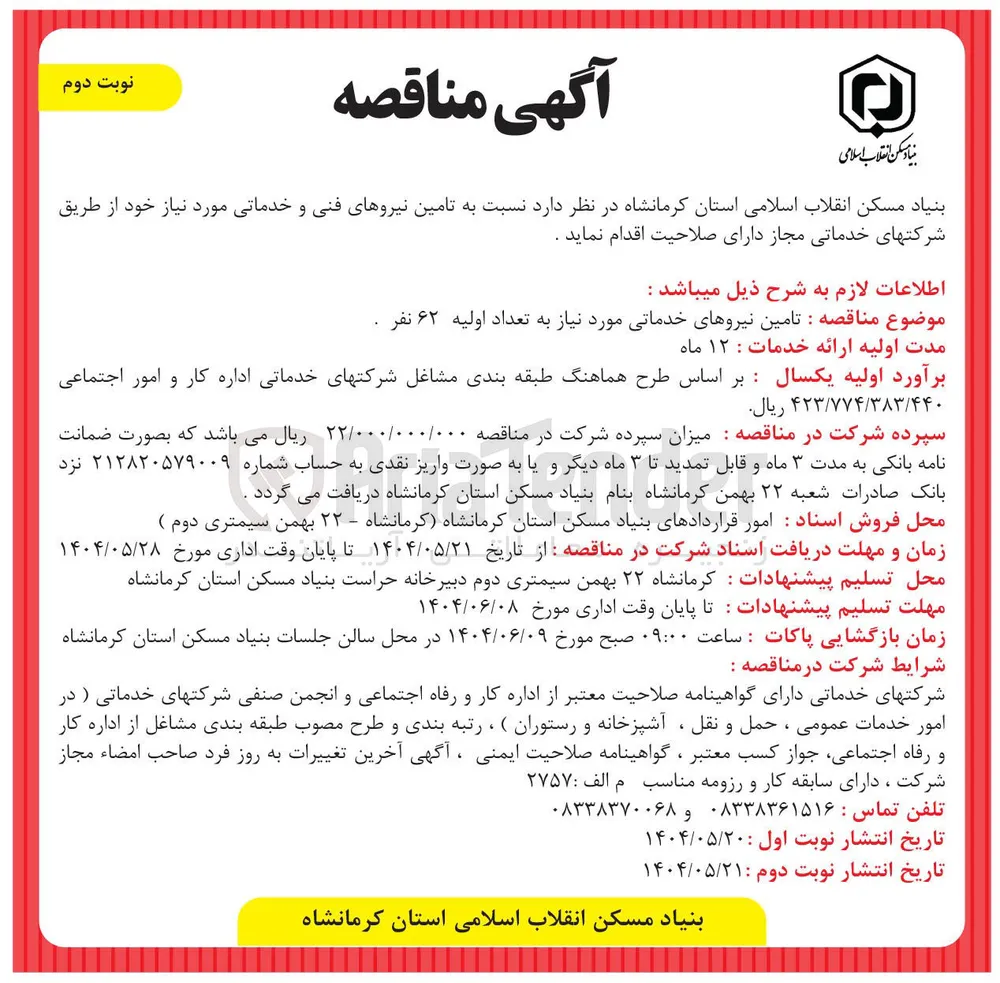  تامین نیروهای خدماتی مورد نیاز به تعداد اولیه ۶۲ نفر