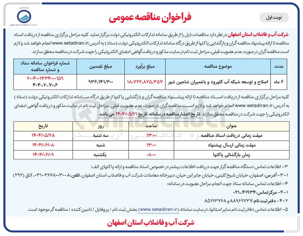 اصلاح و توسعه شبکه آب
