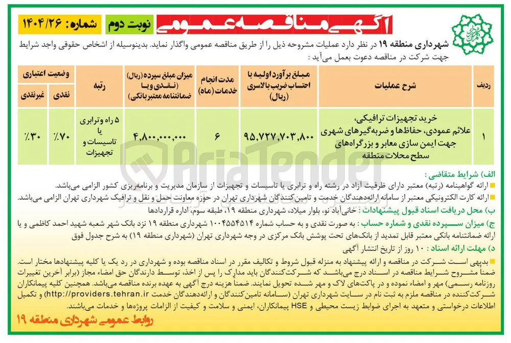 خرید تجهیزات ترافیکی علائم عمودی ، حفاظ ها و ضربه گیرهای شهری جهت ایمن سازی معابر و بزرگراه های سطح محلات منطقه 
