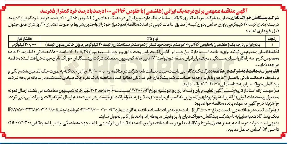 برنج ایرانی درجه یک ( هاشمی ) با خلوص ۹۶ الی ۱۰۰ درصد با درصد خرد کمتر از ۵ درصد در بسته بندی کیسه ) ۲۰ کیلوگرمی با وزن خالص بدون کیسه