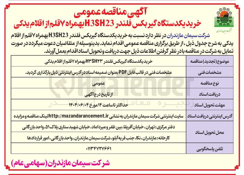 خرید یکدستگاه گیربکس فلندر H3SH23 بهمراه ۷ قلم از اقلام یدکی