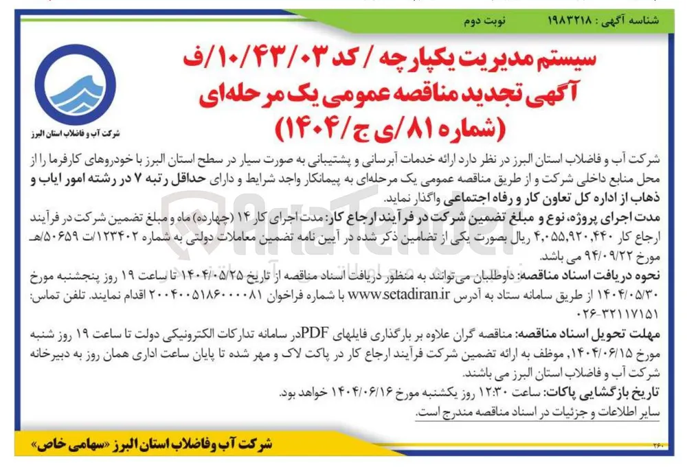 ارائه خدمات آبرسانی و پشتیبانی به صورت سیار 