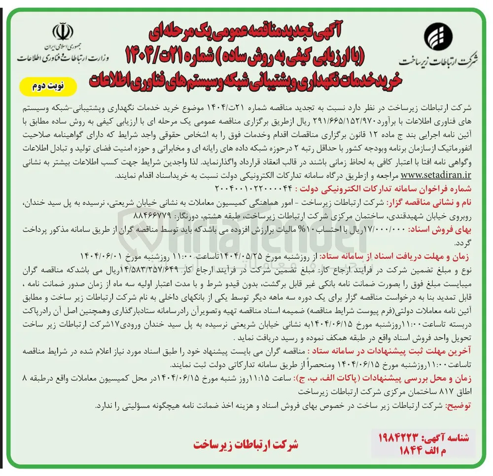 خرید خدمات نگهداری و پشتیبانی شبکه و سیستم های فناوری اطلاعات