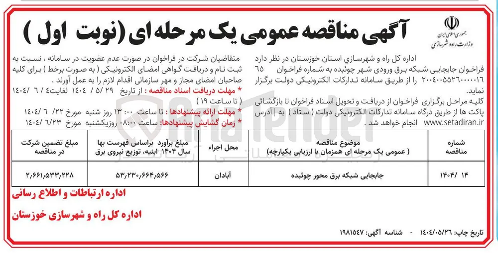 جابجایی شبکه برق 
