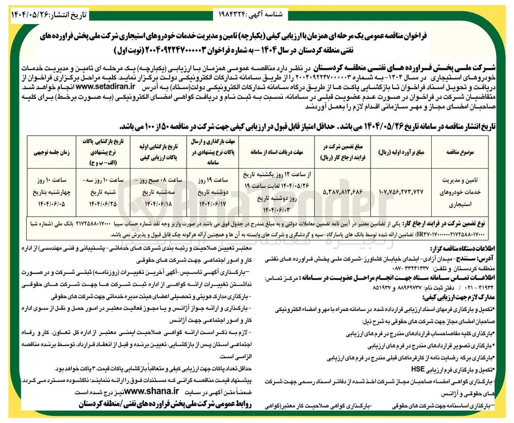تامین و مدیریت خدمات خودروهای استیجاری 

