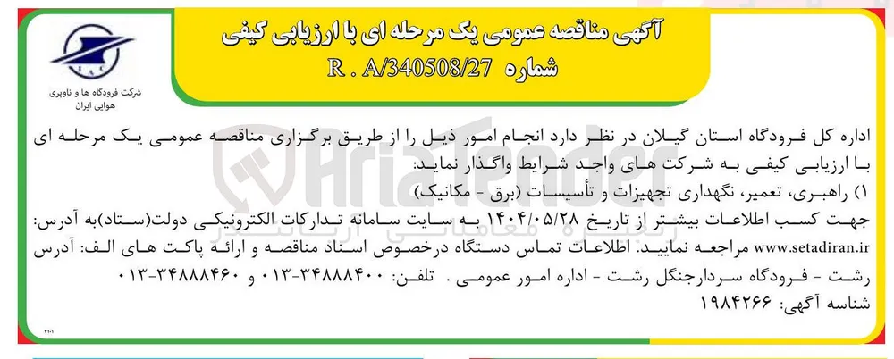 راهبری ، تعمیر نگهداری تجهیزات و تأسیسات (برق - مکانیک)