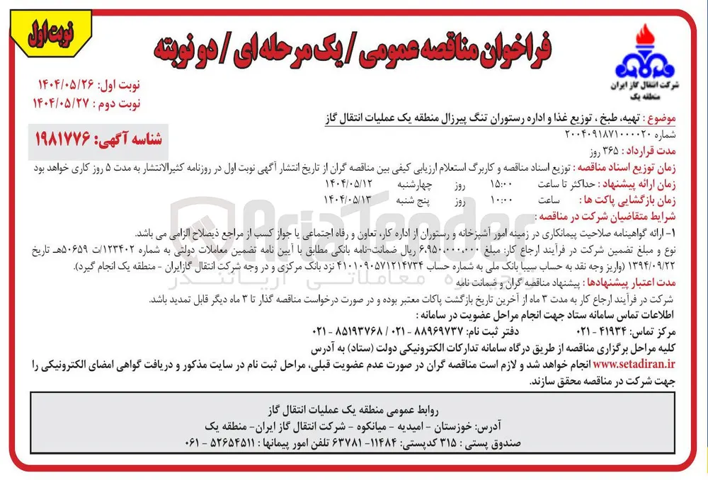  تهیه طبخ ، توزیع غذا و اداره رستوران تنگ پیرزال