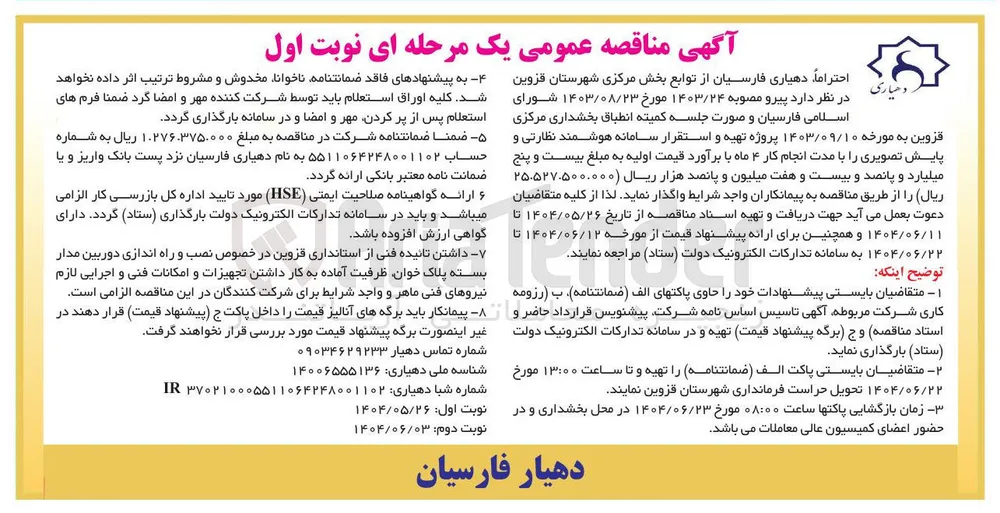 تهیه و استقرار سامانه هوشمند نظارتی و پایش تصویری